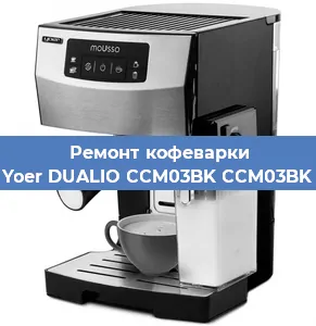 Ремонт кофемашины Yoer DUALIO CCM03BK CCM03BK в Новосибирске